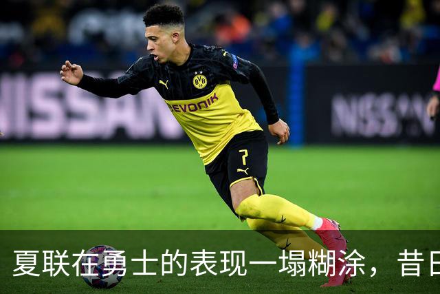 夏联在勇士的表现一塌糊涂，昔日国王次轮秀不得不转战西甲联赛？