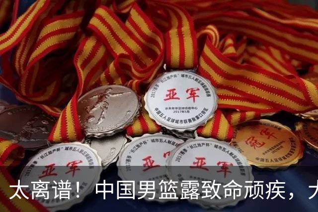 太离谱！中国男篮露致命顽疾，大胜背后，全队仅2助攻，无联动配合
