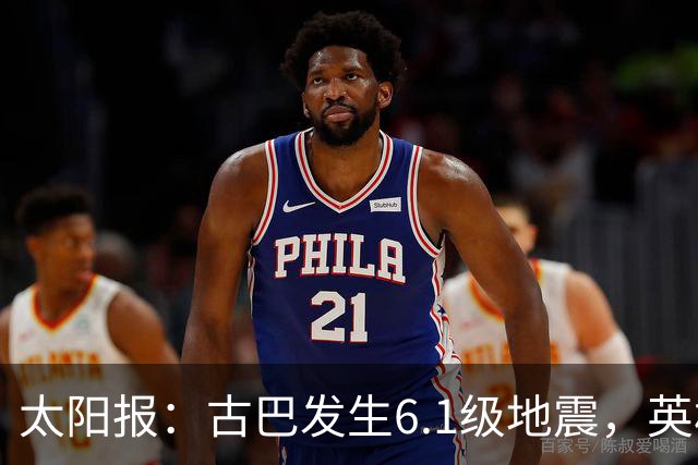 太阳报：古巴发生6.1级地震，英格兰队在佛州的训练营震感强烈