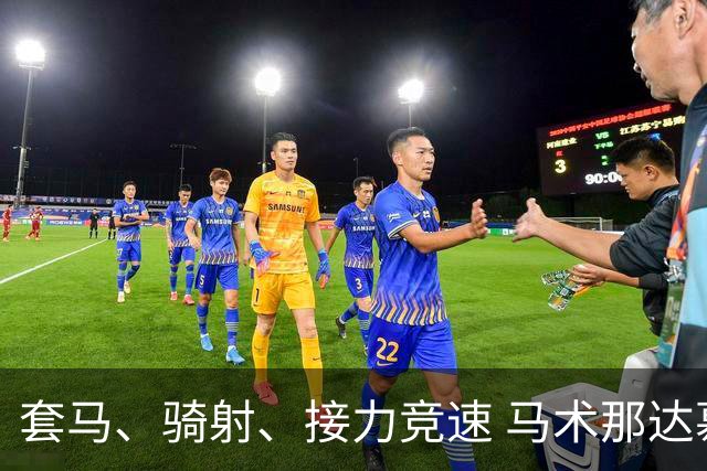 套马、骑射、接力竞速 马术那达慕让游客过足“马背瘾”