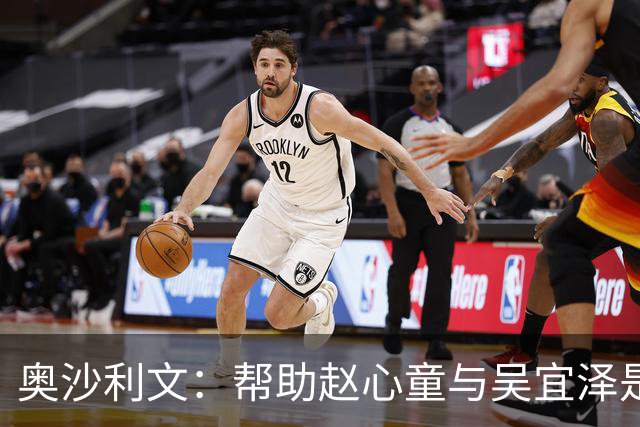 奥沙利文：帮助赵心童与吴宜泽是为了回报中国