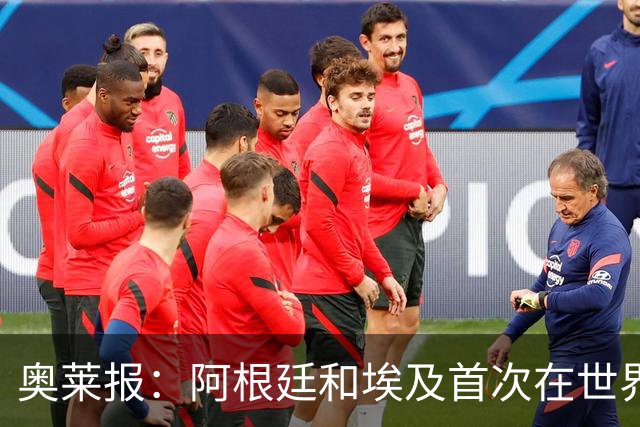 奥莱报：阿根廷和埃及首次在世界杯碰面，上一次交手是18年前