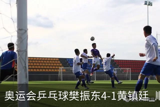 奥运会乒乓球樊振东4-1黄镇廷 顺利晋级男单16强