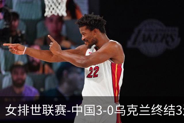 女排世联赛-中国3-0乌克兰终结3连败 庄宇珊18分冠全场