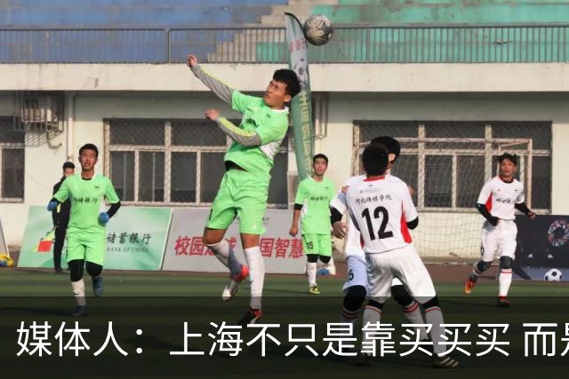 媒体人：上海不只是靠买买买 而是依靠成熟体系&本土造血实现质变