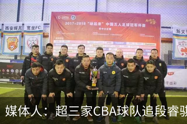 媒体人：超三家CBA球队追段睿骐 辽篮一度放弃最后又重新匹配报价