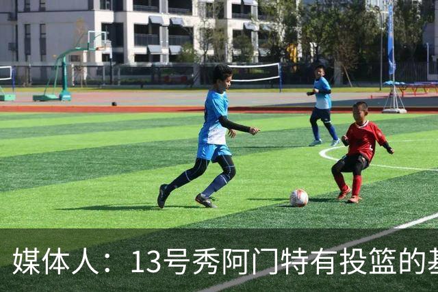 媒体人：13号秀阿门特有投篮的基本盘 雄鹿也是在刮一个潜力