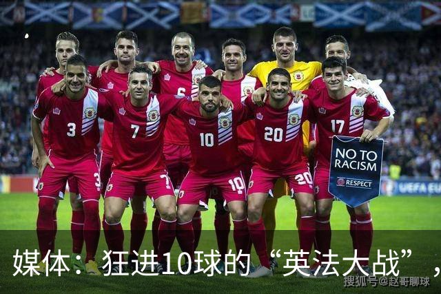 媒体：狂进10球的“英法大战”，有鸡肋感但别扯“阴谋论”