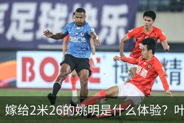 嫁给2米26的姚明是什么体验？叶莉：每晚睡觉必须留条保命缝