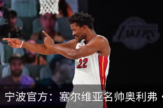宁波官方：塞尔维亚名帅奥利弗·科斯蒂奇 新赛季将成为球队主帅