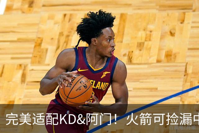 完美适配KD&阿门！火箭可捡漏中投大师德罗赞 底薪将成神来之笔