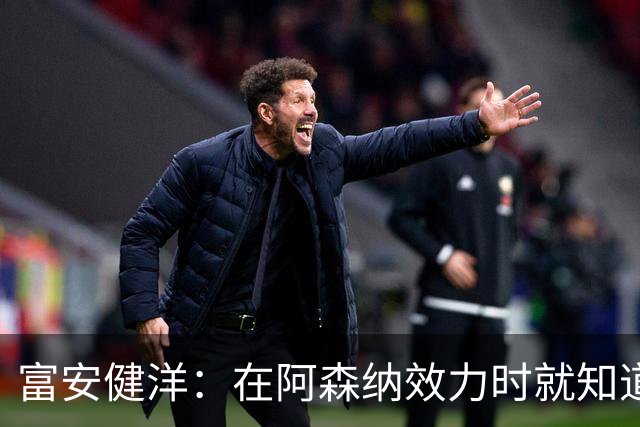 富安健洋：在阿森纳效力时就知道英超的残酷 在水晶宫会倾尽所有
