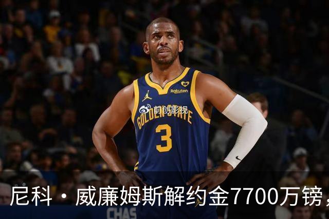 尼科·威廉姆斯解约金7700万镑，阿森纳想签却不愿全掏？
