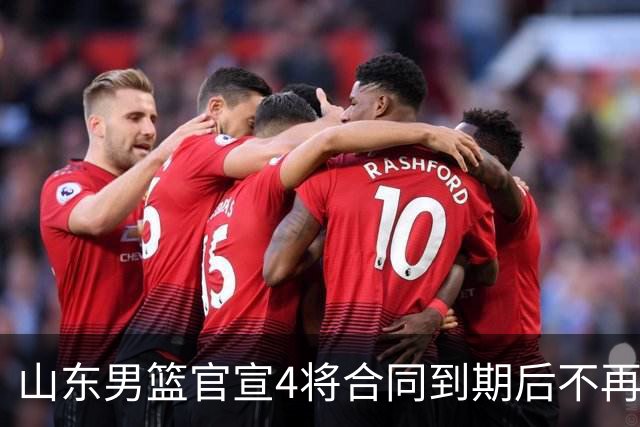 山东男篮官宣4将合同到期后不再续约：感恩相伴 逐梦前行