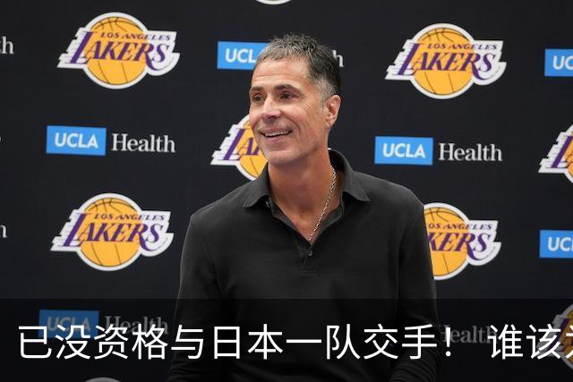 已没资格与日本一队交手！ 谁该为中国男篮买单？