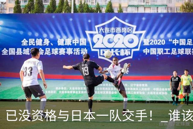已没资格与日本一队交手！ 谁该为中国男篮买单？