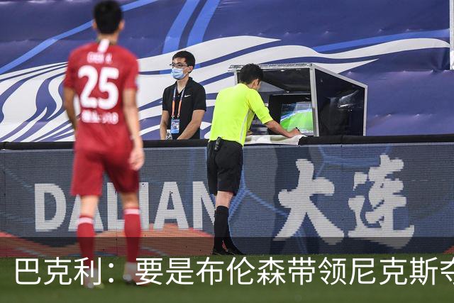 巴克利：要是布伦森带领尼克斯夺冠，将是NBA史上最成功的自由球员签约，赛前猛料你敢信吗？