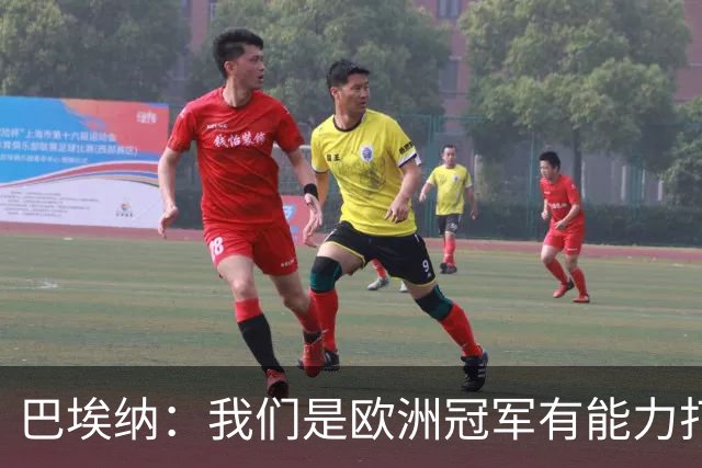 巴埃纳：我们是欧洲冠军有能力打进决赛 进球献给玛丽亚