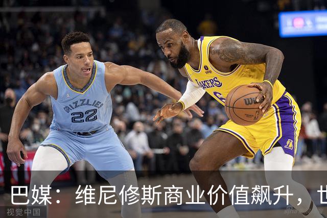 巴媒：维尼修斯商业价值飙升，世界杯期间代言收入近3000万欧元