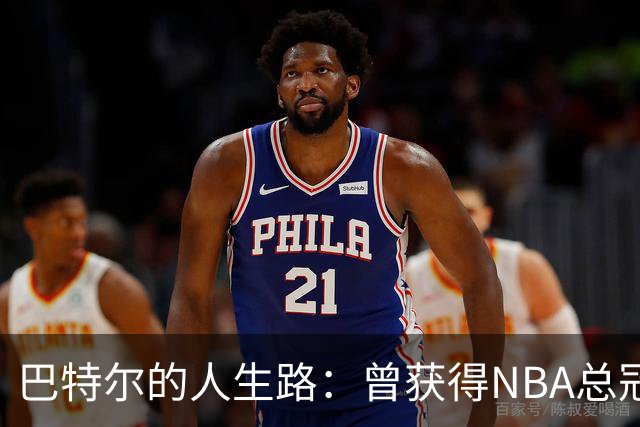 巴特尔的人生路：曾获得NBA总冠军，娶二婚大10岁妻子29年无绯闻