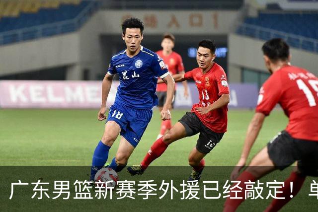 广东男篮新赛季外援已经敲定！单场39+9+8超级前锋留队，朱芳雨重点补强内线