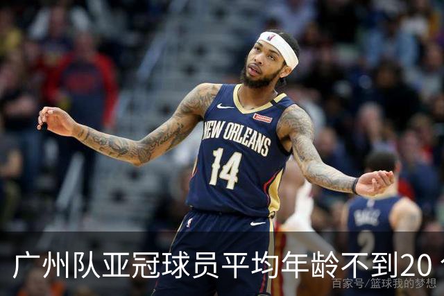广州队亚冠球员平均年龄不到20 创造历史纪录