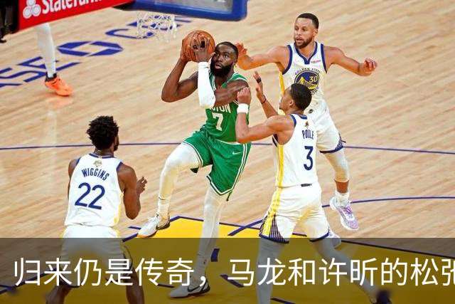 归来仍是传奇，马龙和许昕的松弛与坚韧