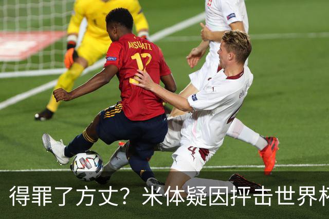 得罪了方丈？米体疑因抨击世界杯被砍决赛记者门票