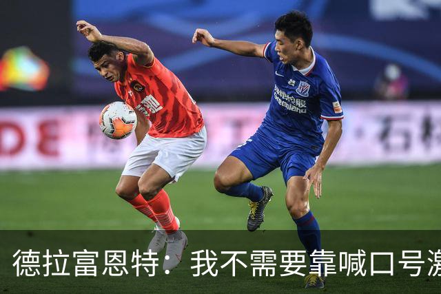 德拉富恩特：我不需要靠喊口号激励球员，日常行为就能感染他们