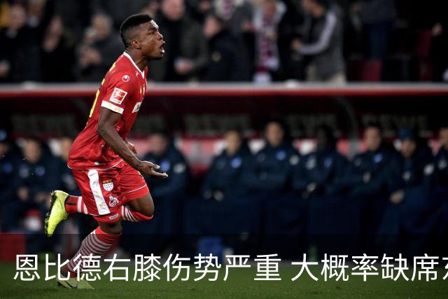 恩比德右膝伤势严重 大概率缺席东部半决赛G1