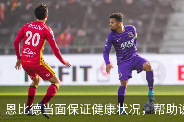 恩比德当面保证健康状况，帮助说服詹姆斯加盟76人