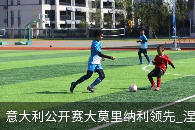 意大利公开赛大莫里纳利领先 涅曼第二吴阿顺T16