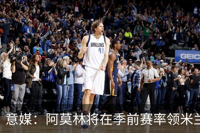 意媒：阿莫林将在季前赛率领米兰对阵国米、切尔西和旧主曼联