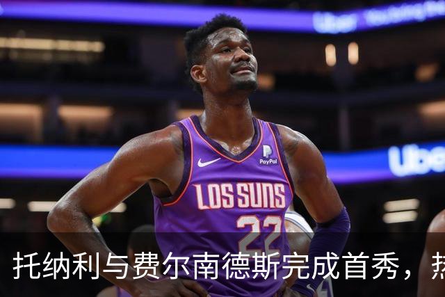 托纳利与费尔南德斯完成首秀，热刺1.85亿镑新中场首战即统治比赛