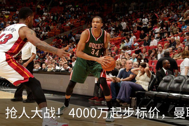抢人大战！4000万起步标价，曼联预备报价法甲兽腰，溢价隐患已浮现
