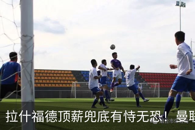 拉什福德顶薪兜底有恃无恐！曼联已无法再将其逐出更衣室，否则免费转会还赔3000万