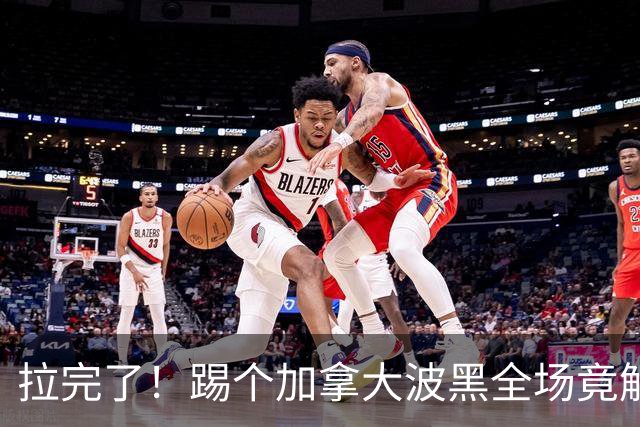 拉完了！踢个加拿大波黑全场竟解围71次 史上第四尴尬