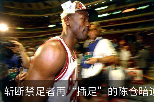 斩断禁足者再“插足”的陈仓暗道