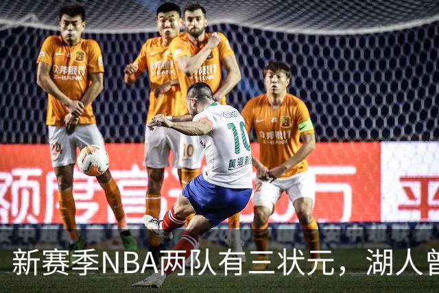 新赛季NBA两队有三状元，湖人曾组五状元，四状元阵容，当时成绩如何