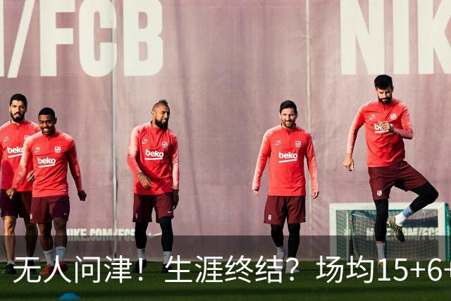 无人问津！生涯终结？场均15+6+6！要去欧洲了吗？