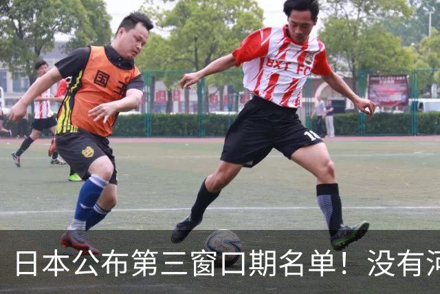 日本公布第三窗口期名单！没有河村勇辉八村塁，中国男篮力争连胜