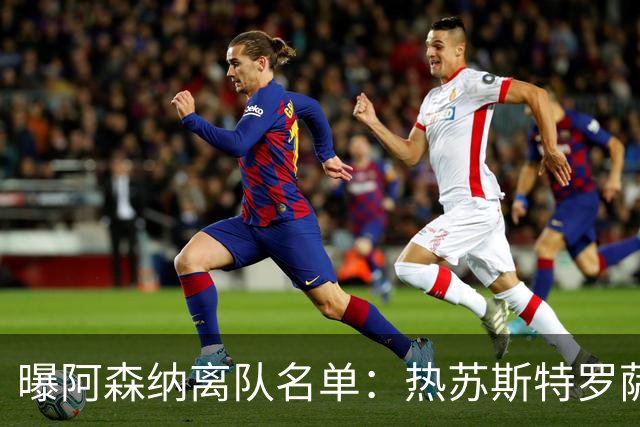 曝阿森纳离队名单：热苏斯特罗萨德领衔 19岁小将前途未卜