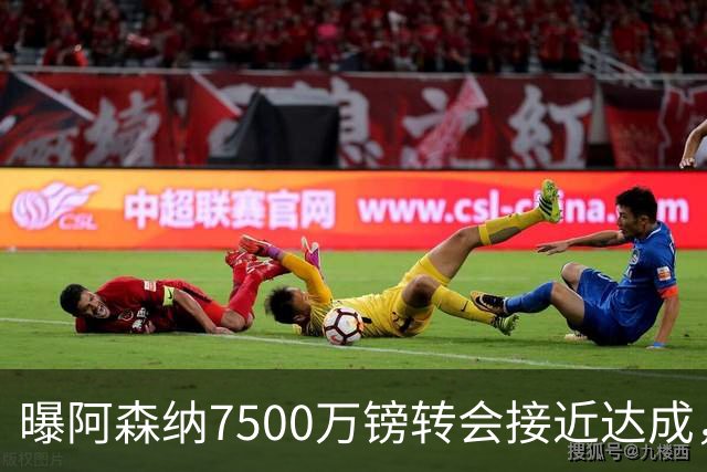 曝阿森纳7500万镑转会接近达成，纽卡队长吉马良斯同意个人条款