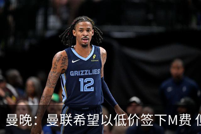 曼晚：曼联希望以低价签下M费 但热刺的加入可能会引发价格战