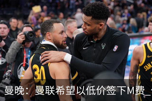 曼晚：曼联希望以低价签下M费 但热刺的加入可能会引发价格战