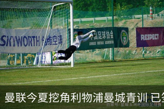 曼联今夏挖角利物浦曼城青训 已签热刺新星再盯两目标