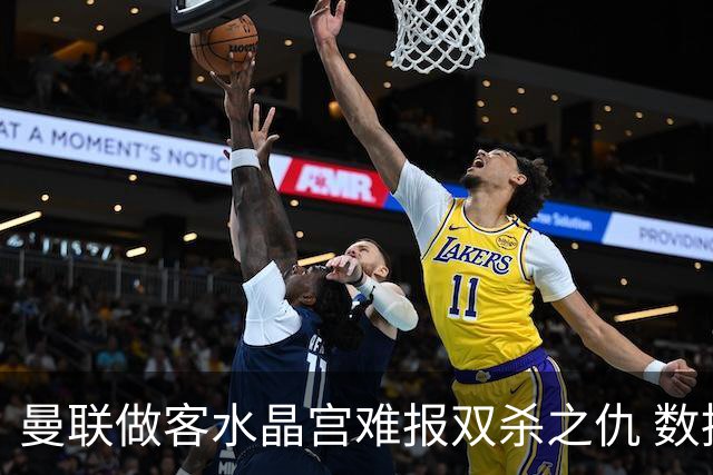 曼联做客水晶宫难报双杀之仇 数据示1-1战平