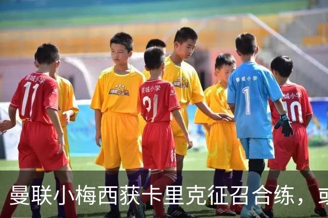 曼联小梅西获卡里克征召合练，或迎一队首秀！800万新援也有望登场