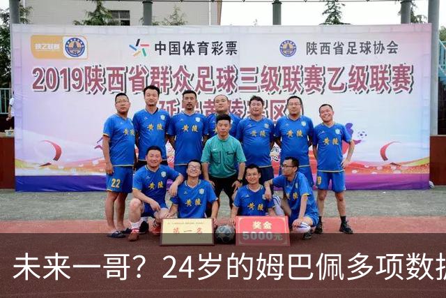 未来一哥？24岁的姆巴佩多项数据超越同期的梅罗
