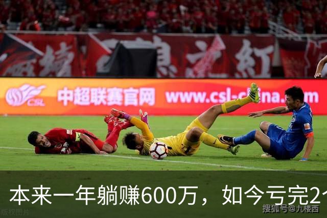 本来一年躺赚600万，如今亏完2个亿